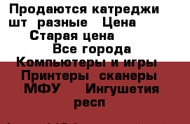 Продаются катреджи 20 шт. разные › Цена ­ 1 500 › Старая цена ­ 1 000 - Все города Компьютеры и игры » Принтеры, сканеры, МФУ   . Ингушетия респ.